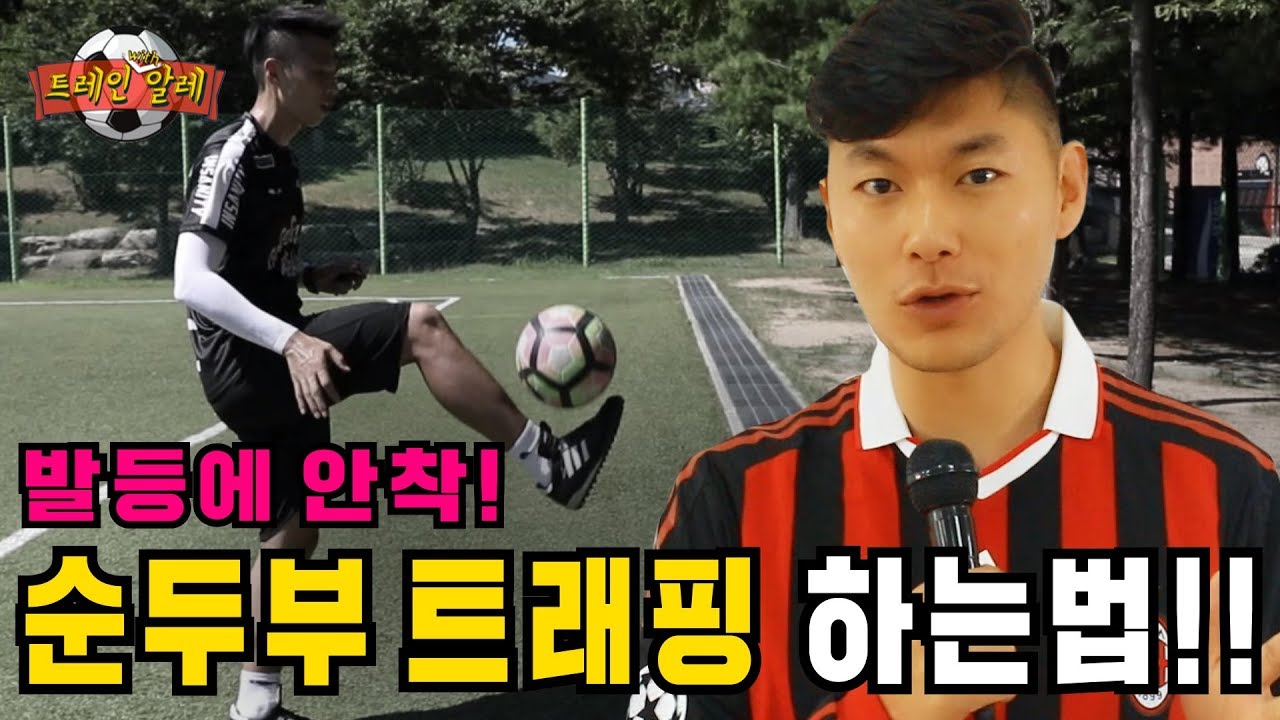 순두부 트래핑의 비밀~~!!!! (이런거 왜 아무도 안가르쳐줬던거냐!! 어우!!) - Train with Ale 38화ㅣ GoAle Football