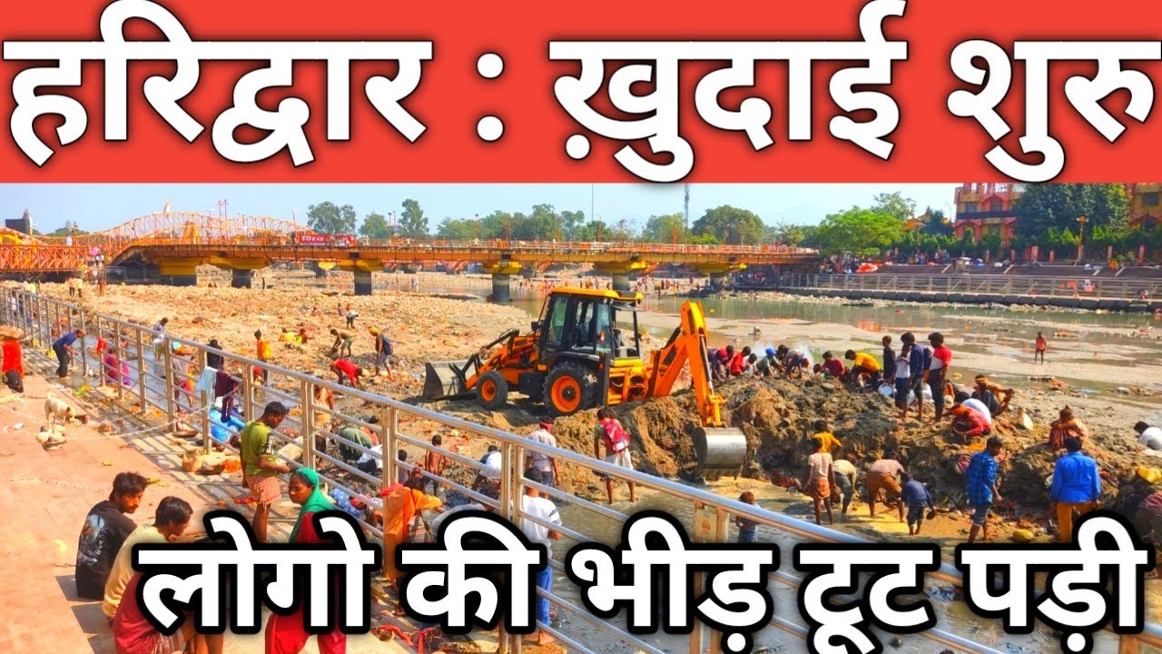 हरिद्वार : ख़ुदाई शुरु || 27 अक्टूबर || गंगा सूखी लोगो की भीड़ टूट पड़ी | Haridwar Live | Har Ki Paudi