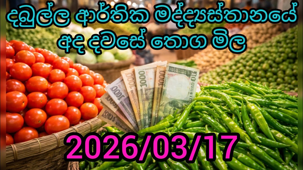 අද දඹුල්ලේ එළවළු මිල ගණන් 🔥 තොග මිල සම්පූර්ණ ලැයිස්තුව | Dambulla Market Prices