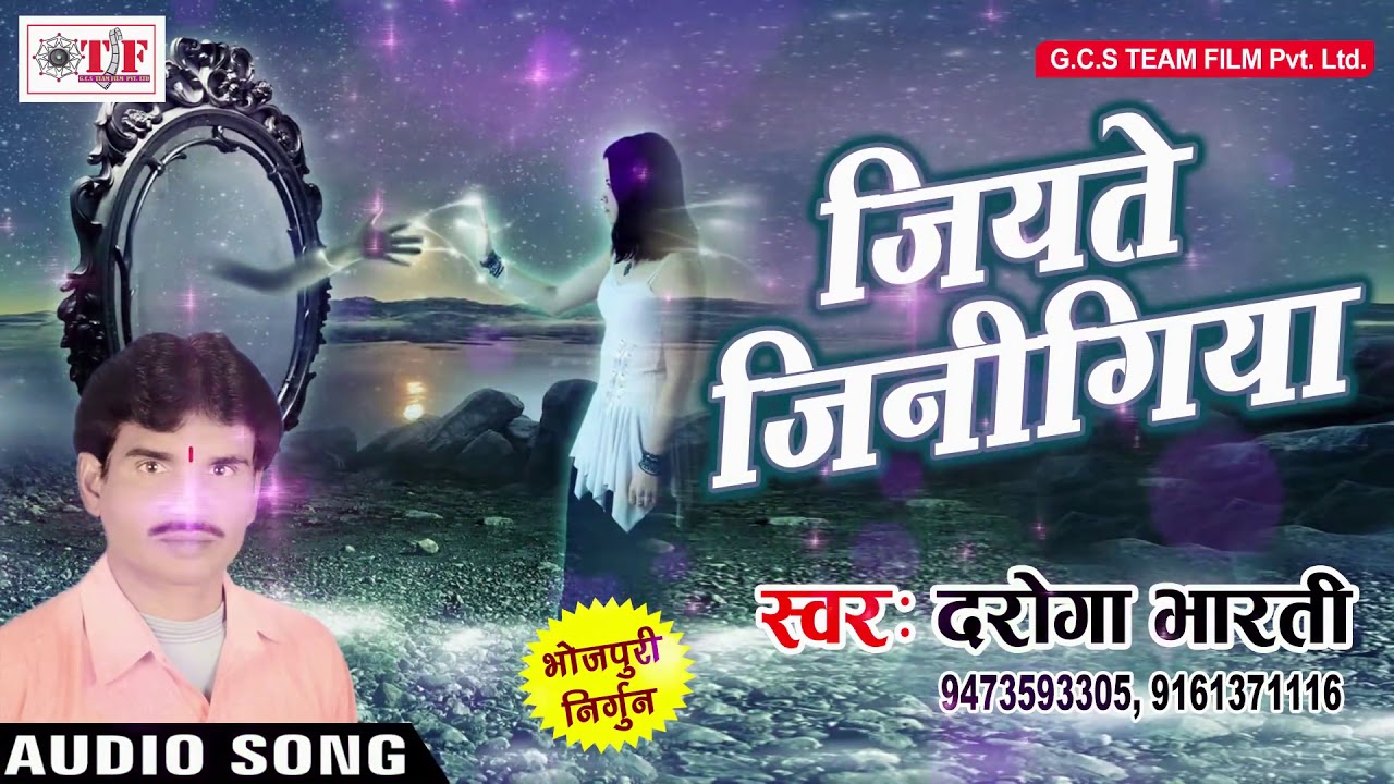 शानदार निर्गुण भजन  जियते जिनिगिया - #Daroga Bharti  का  निर्गुण भजन - Bhojpuri Nirgun Bhajan 2018