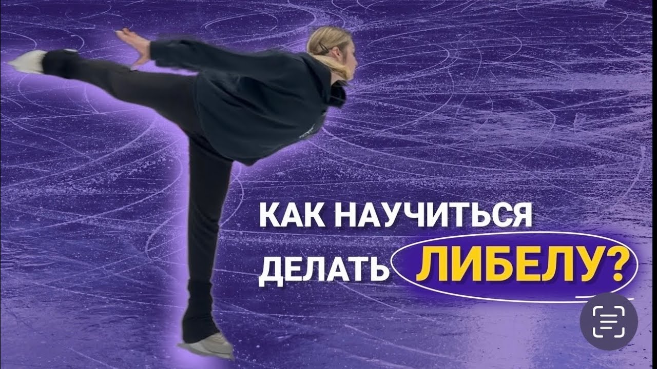 Как научиться делать вращение либела?