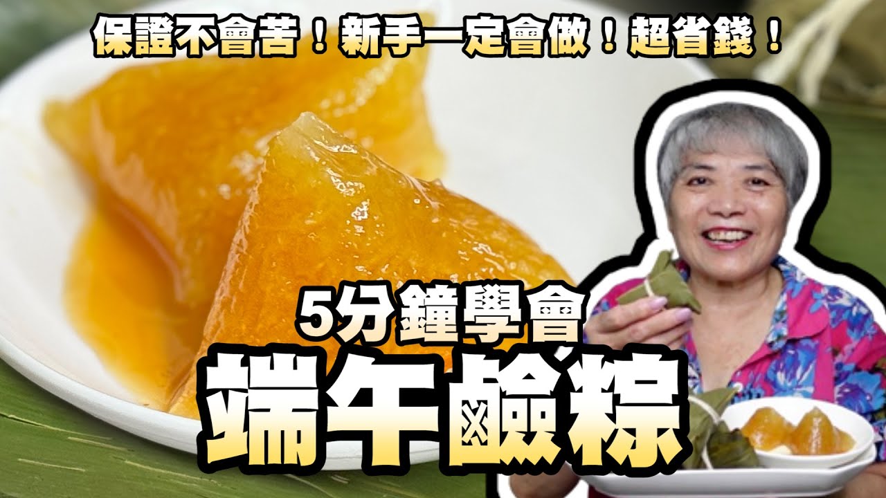 5分鐘學會端午鹼粽！保證不會苦！新手一定會做！超省錢！