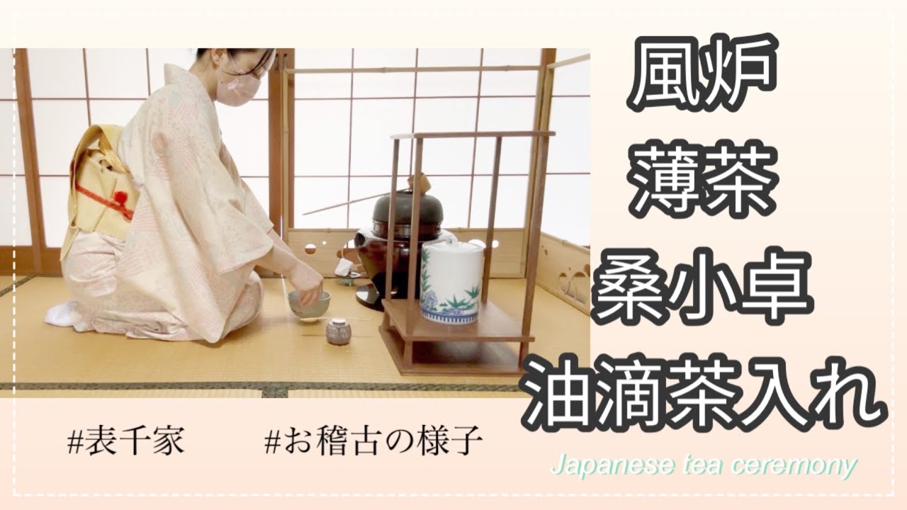風炉　薄茶　桑小卓　油滴茶入れ（表千家　お稽古の様子）