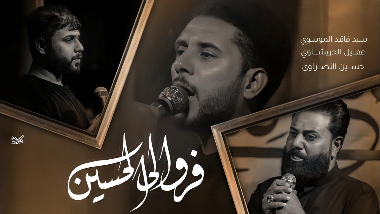 فروا الى الحُسين / دخولية حسينية موكب قريب الظهور/ الى حرم الامام الحسين واخيه ابالفضل عليهم السلام