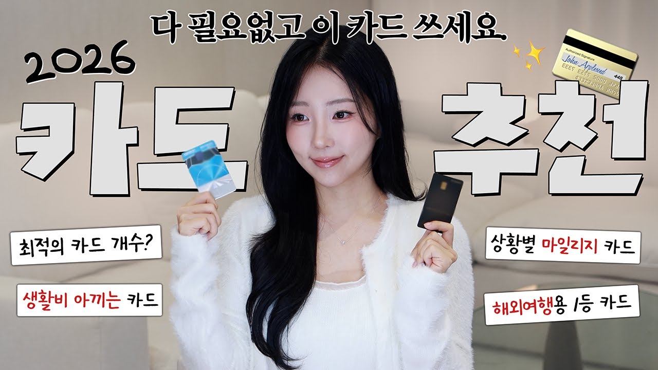 광고❌ 전부 비교했습니다. 2026년 상황별 최적의 신용카드 추천💰 (생활비/마일리지/해외여행)