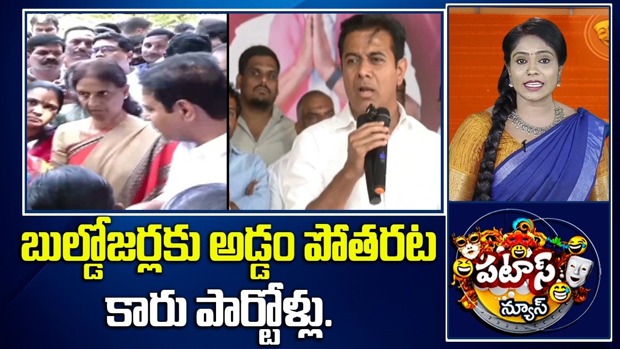 బుల్డోజర్లకు అడ్డం పోతరట కారు పార్టోళ్లు.. | BRS Party Protests | KTR | Patas News | 10TV