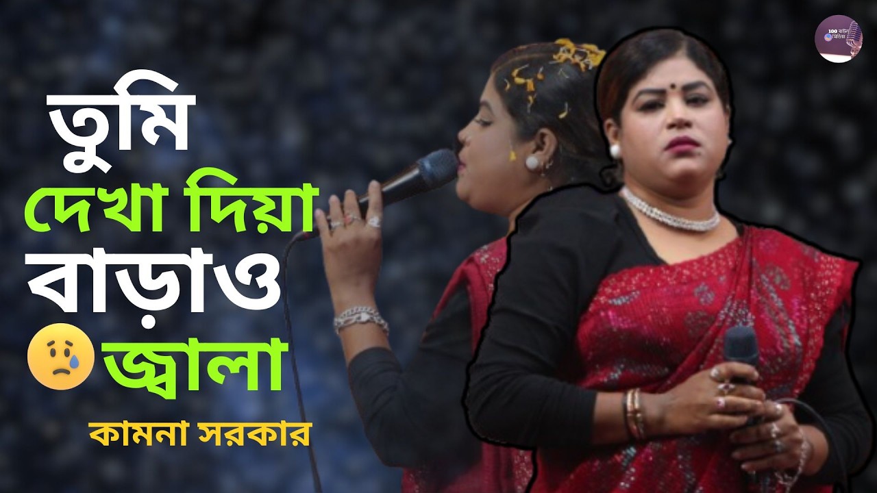 Tumi Dekha Diya Baraw Jala । কামনা সরকার। তুমি দেখা দিয়া বাড়াও জ্বালা মারো অবিরত । Kamona Sorkar