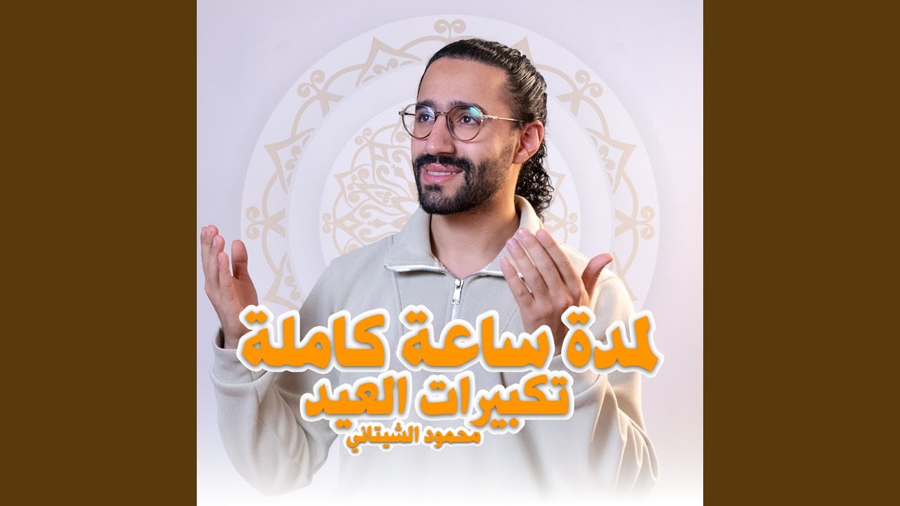 تكبيرات العيد مكررة لمدة ساعة كاملة