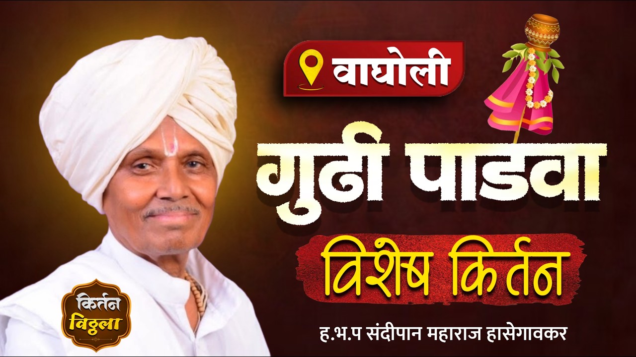 🔴LIVE श्री ह.भ.प संदीपान महाराज हासेगावकर-वाघोली ता.जि.धाराशिव#kirtan #किर्तनविठ्ठला
