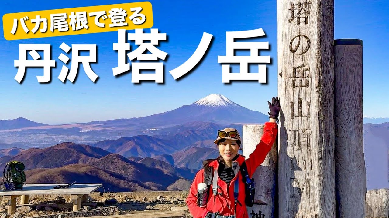 【日帰り登山】バカ尾根ってどーなん？気になる大倉尾根から丹沢の塔ノ岳に登ってきました
