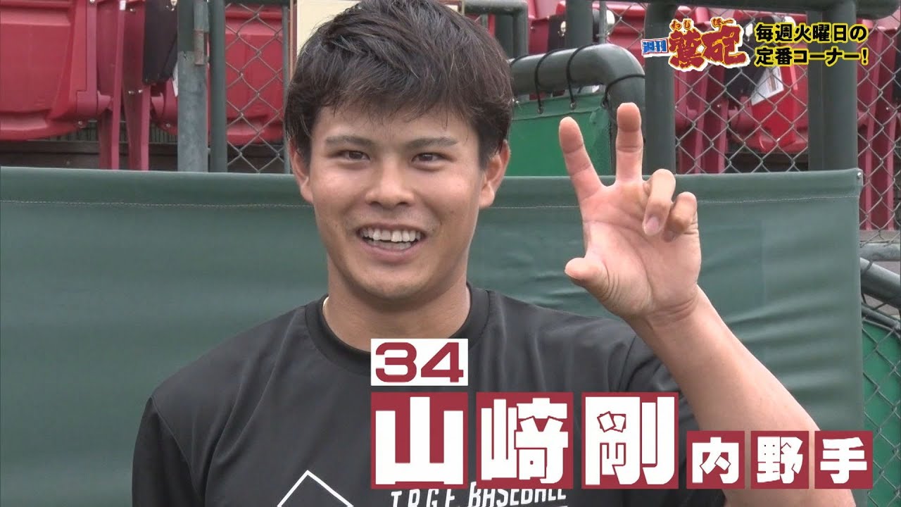 【週刊鷲砲】 山﨑剛選手が登場！