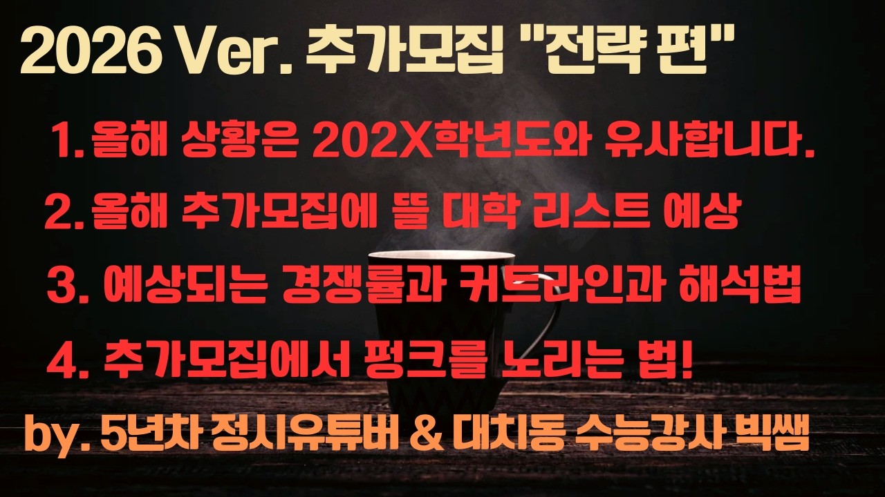 곧 비공개 예정) 대치동 빅쌤이 추가모집 예상 대학리스트,. 경쟁률과 커트라인 해석, 펑크 노리는 법까지 정리해드려요