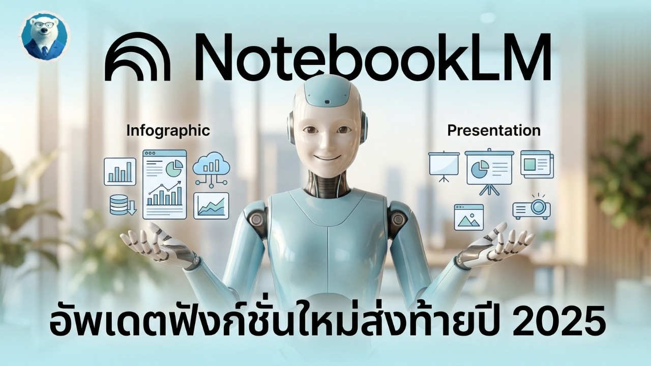 สอนใช้ NotebookLM ฟีเจอร์ใหม่! ช่วยทำ Infographic และ Presentation ง่ายๆ