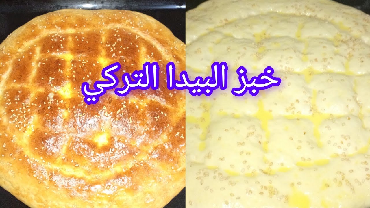 خبز البيدا التركي خفيف قطن بدون عجن ولا دلك وبمقادير بسيطة 