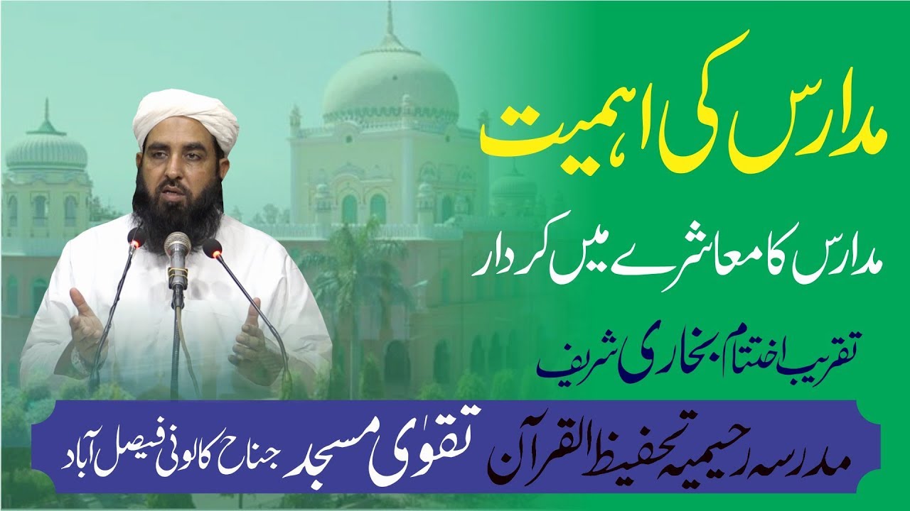 Taqwa Masjid | مدارس کی اہمیت و افادیت | Jinah Colony FSD | Ilyas Ghuman