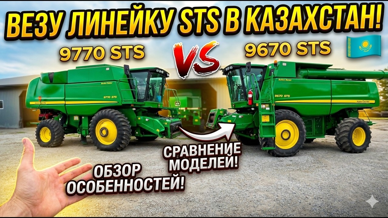 John Deere 9770 STS против 9670 STS: Полный обзор комбайнов на продажу в Казахстан