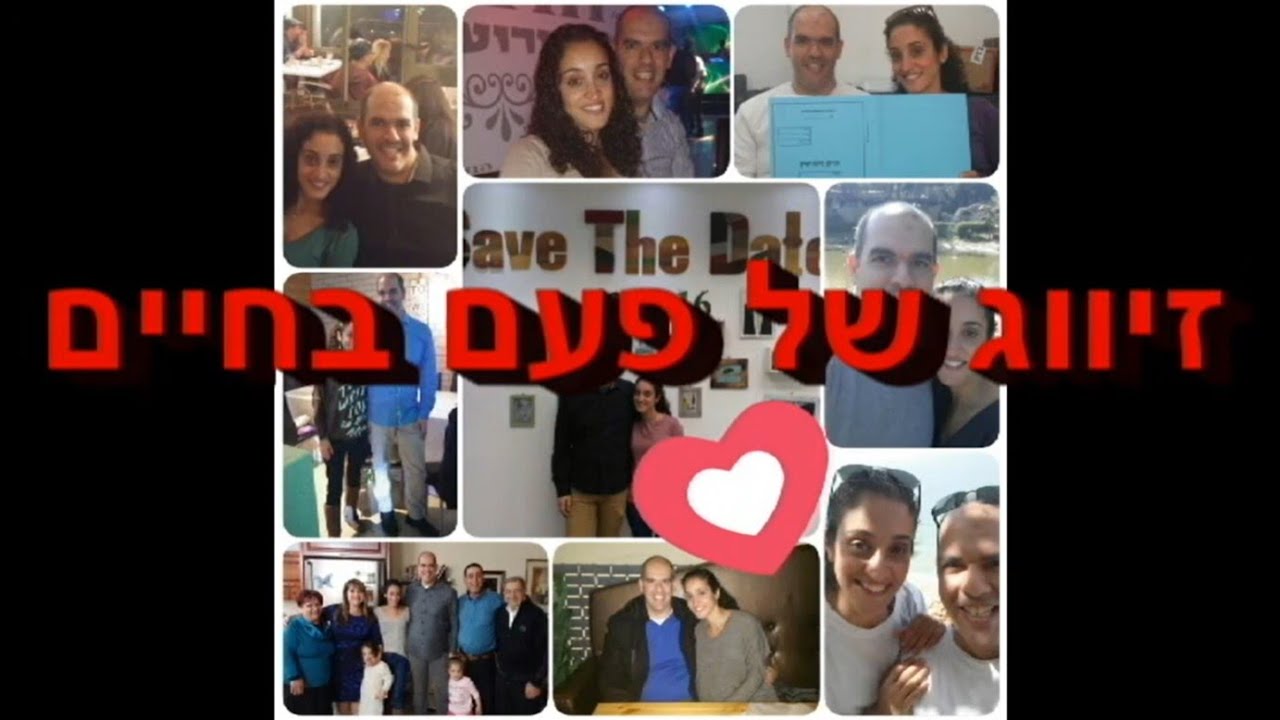 קליפ חתונה מתוקה מהחיים - אליהו והדר - 3.7.16