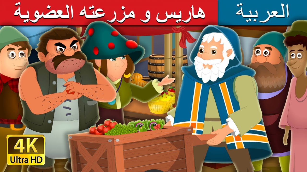 هاريس و مزرعته العضوية | Harris And His Organic Farm Story in Arabic | @ArabianFairyTales