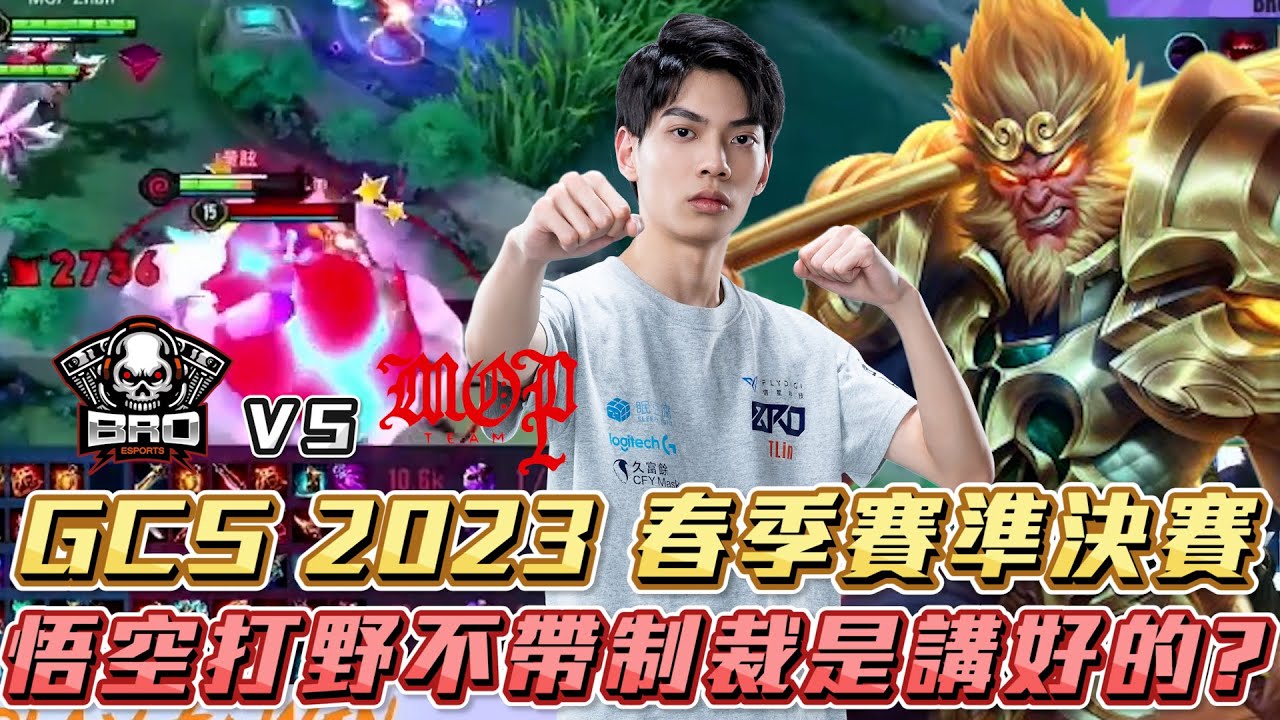 傳說對決｜【2023 GCS 春季準決暨冠軍賽兄弟飛要搞事EP10】悟空打野沒帶制裁？是重大失誤還是套路！？