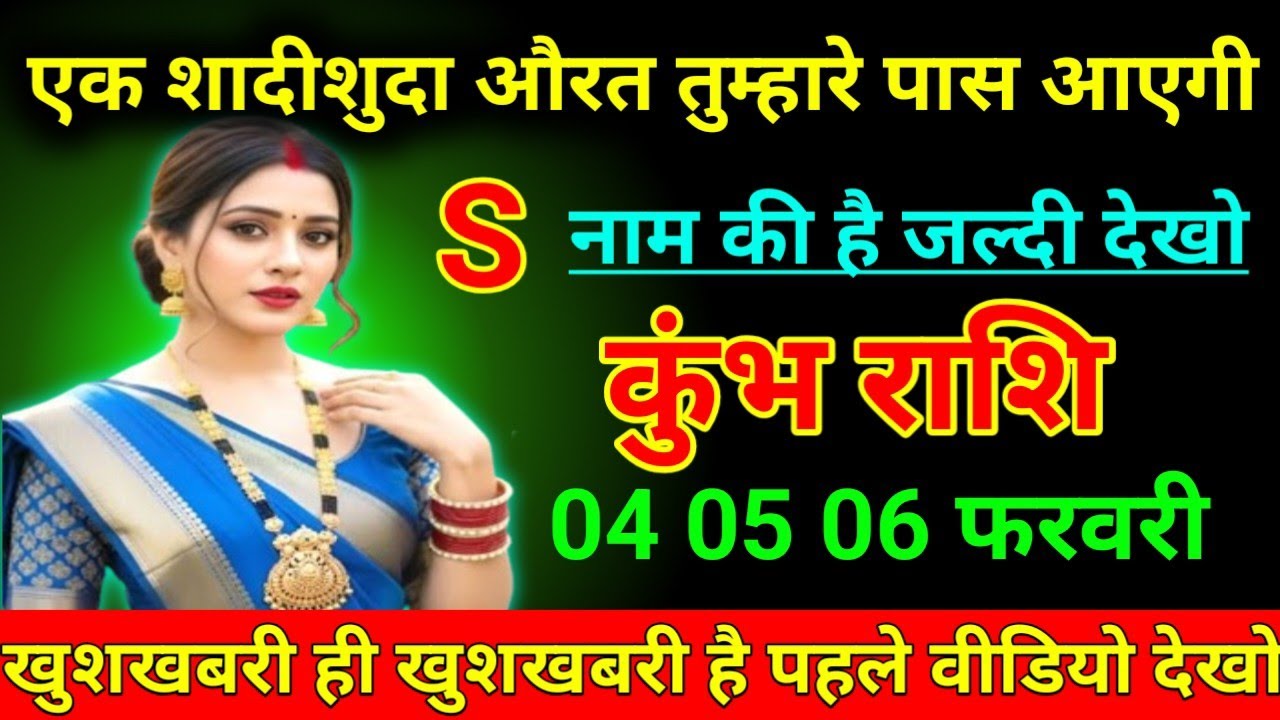 कुंभ राशि 24 जनवरी 2026 एक शादीशुदा औरत तुम्हारे पास आएगी एस नाम की है जल्दी देखो/kumbh Rashi 