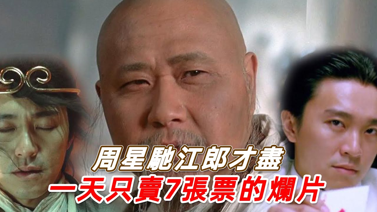 劉鎮偉逃往加拿大，周星馳公司破產：一部電影差點毀掉兩個天才#周星馳 #劉鎮偉