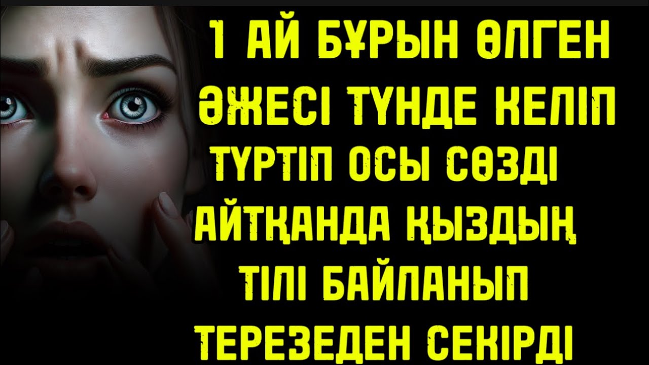 1 АЙ БҰРЫН ӨЛГЕН ӘЖЕСІ ТҮНДЕ КЕЛІП ТҮРТІП ОСЫ СӨЗДІ АЙТҚАНДА ҚЫЗДЫҢ ТІЛІ БАЙЛАНЫП ТЕРЕЗЕДЕН СЕКІРДІ