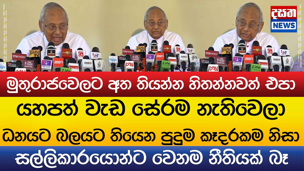 කාදිනල් හිමිගෙන් සැර කතාවක්..සල්ලිකාරයොන්ට වෙනම නීතියක් බෑ..මුතුරාජවෙලට අත තියන්න හිතන්නවත් එපා