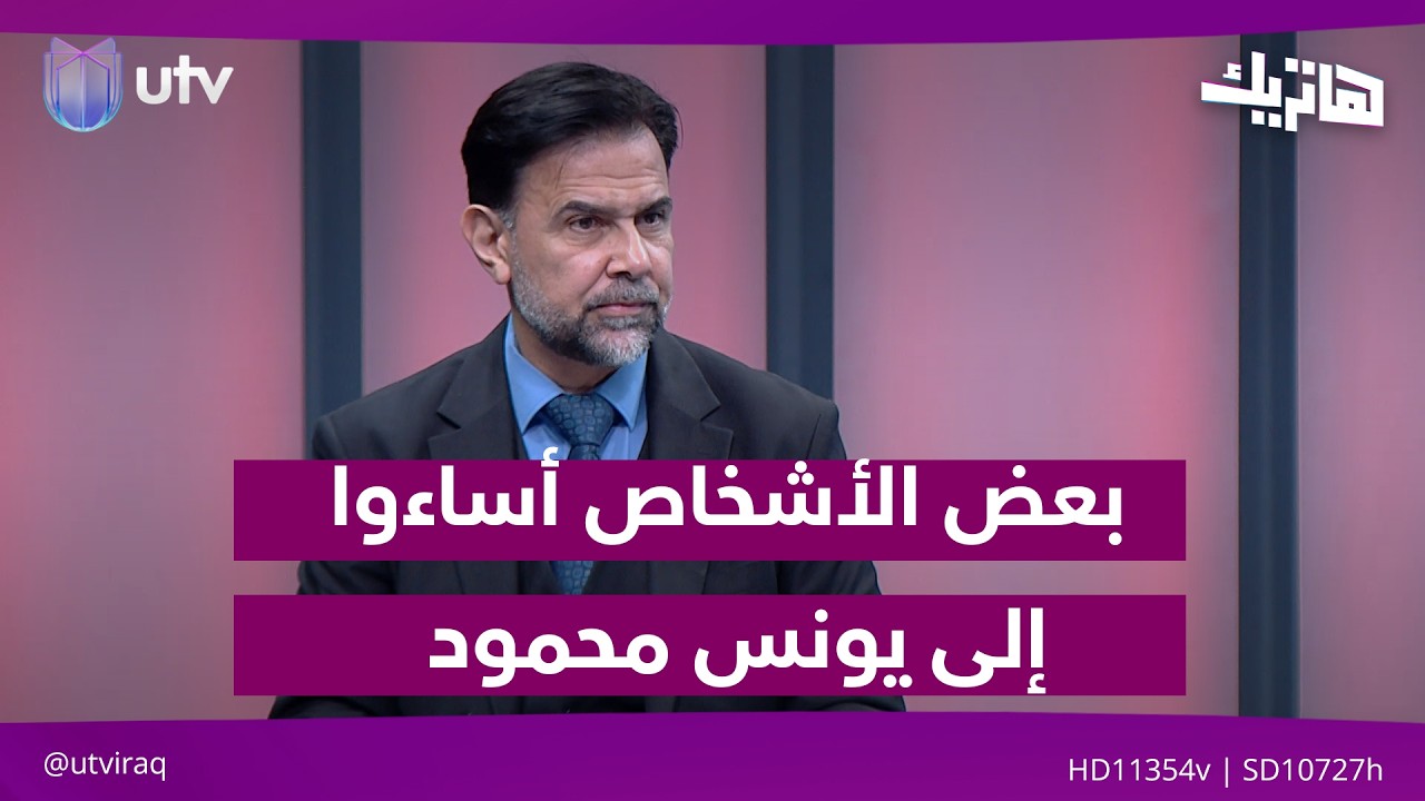 بسام رؤوف: بعض الأشخاص أساءوا إلى الكابتن يونس محمود