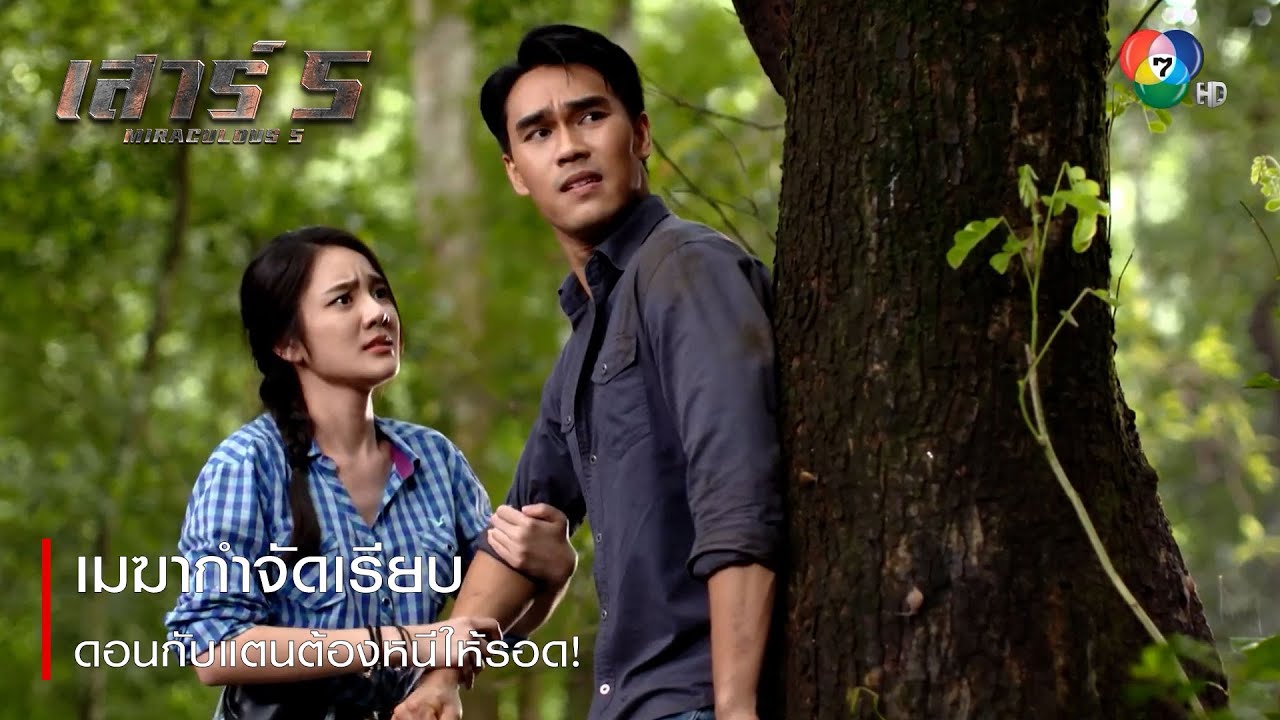 เมฆากำจัดเรียบ ดอนกับแตนต้องหนีให้รอด! | ตอกย้ำความสนุก เสาร์ 5 EP.12 | Ch7HD