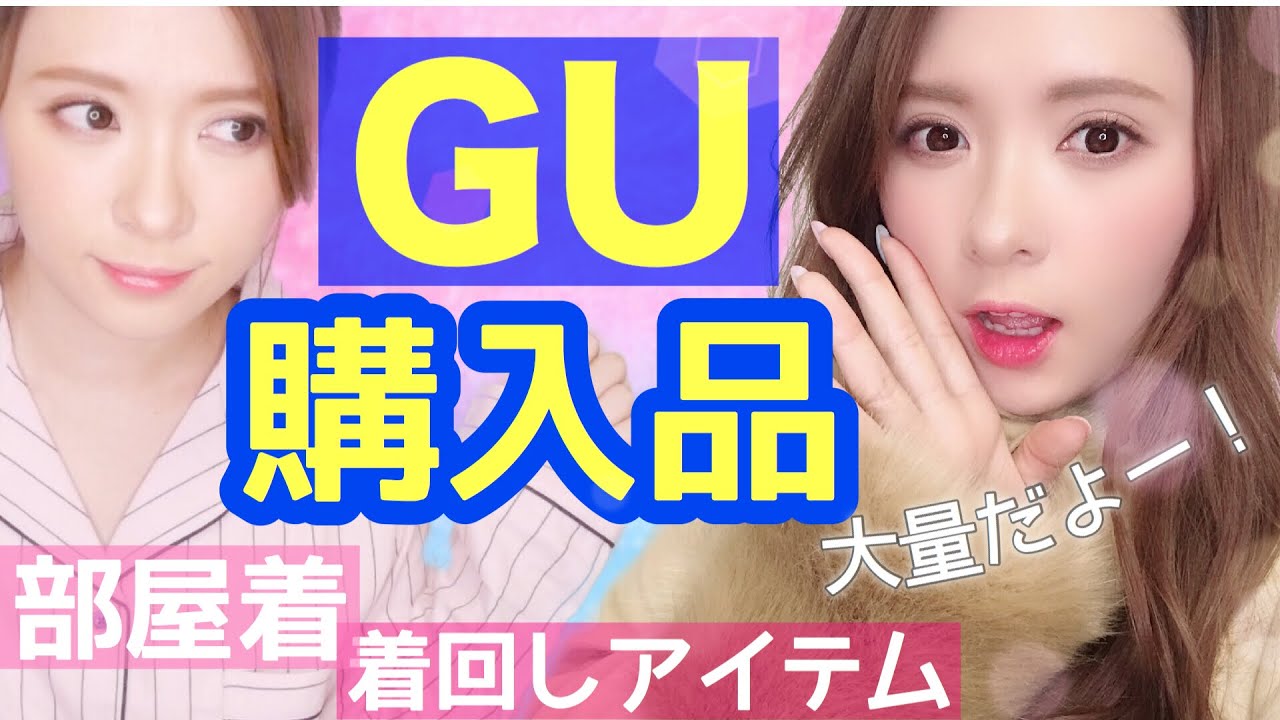 【感動】GU購入品紹介！私服〜部屋着など【女性の必需服紹介】