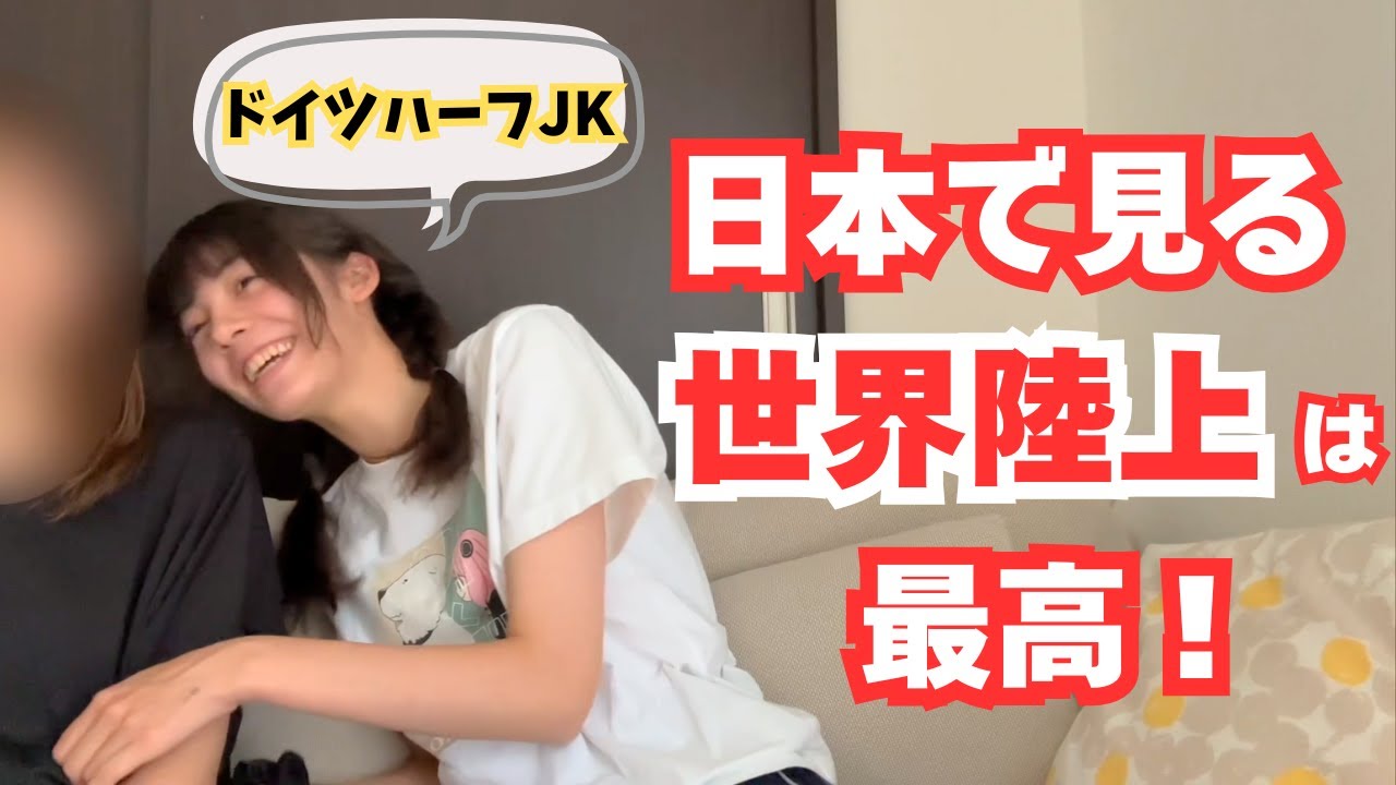 日本で見る世界陸上は楽しい！選手の魅力をたくさん映してくれる｜最近何してた？｜勉強はどう？