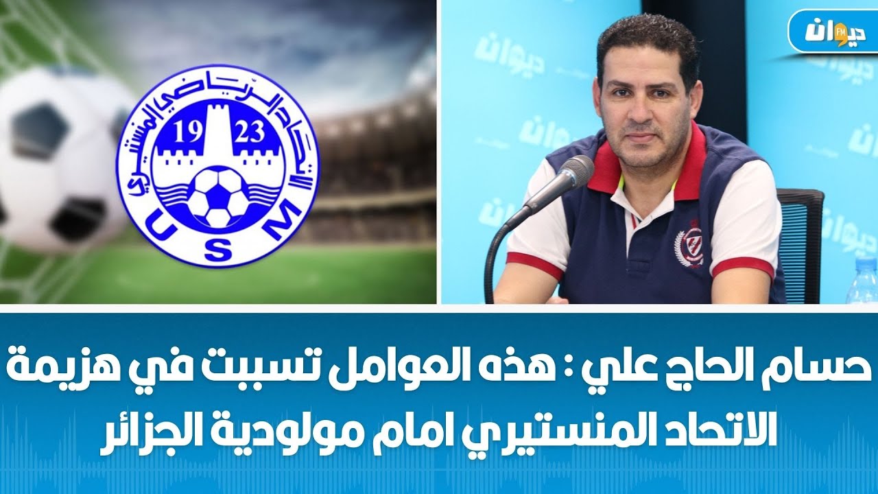 حسام الحاج علي : هذه العوامل تسببت في هزيمة الاتحاد المنستيري امام مولودية الجزائر