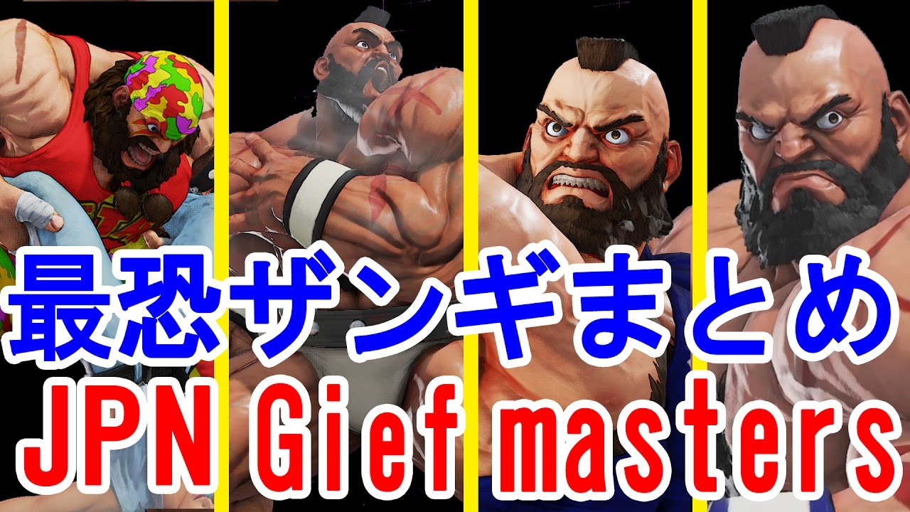 【スト5】SF5 ▰ 神動画で布教！これが日本の、俺たちのザンギだ！ 【JPN Zangief Best compilations】