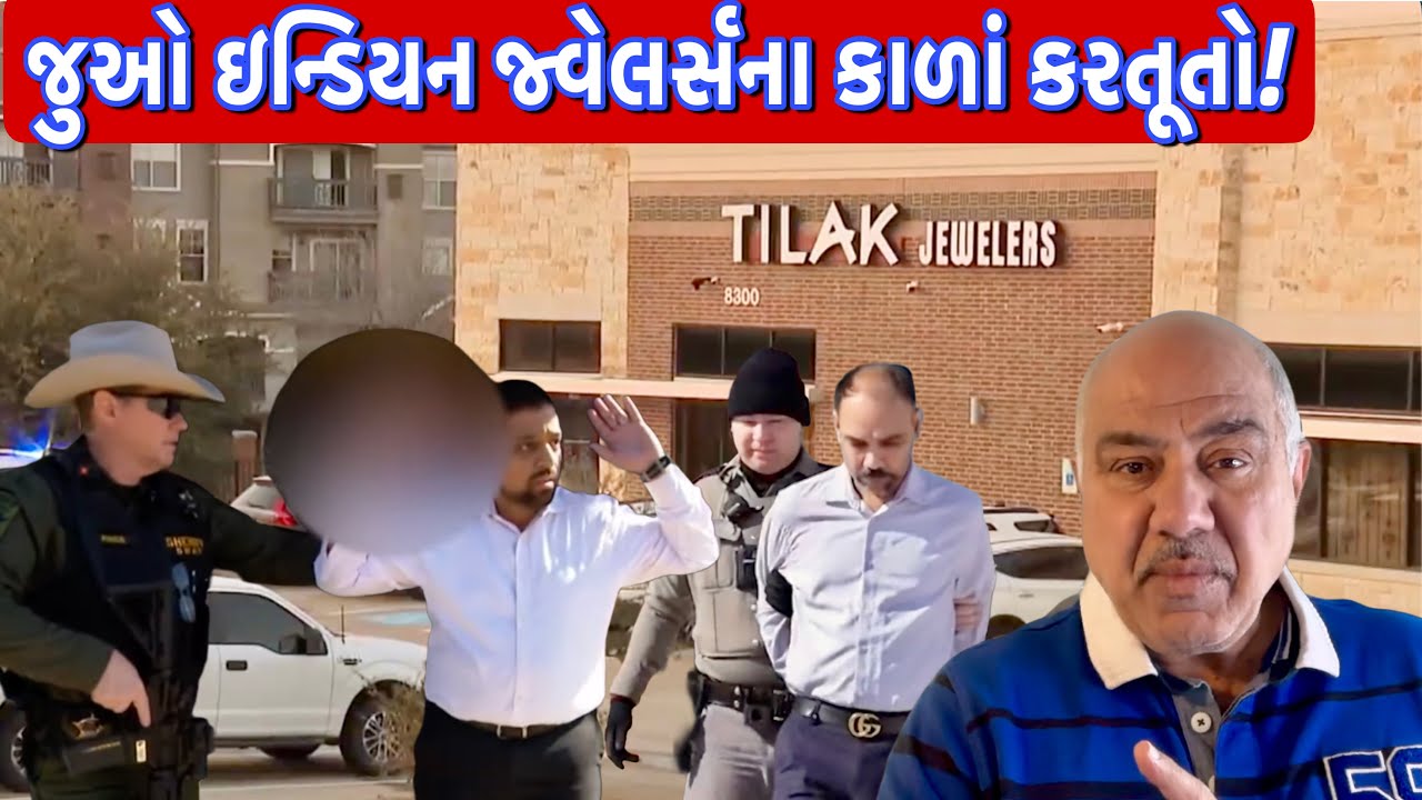 ઇન્ડયન જ્વેલરી સ્ટોરના માલિકોને શા માટે પકડવામાં આવિયા? || UK Gujarati family vlog