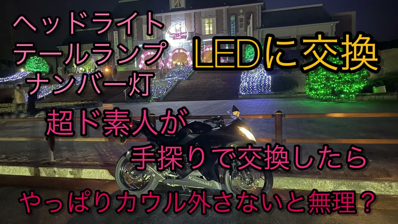 Kawasaki ninja250 ヘッドライト、テールライト、ナンバー灯LEDに交換　Kawasaki ニンジャ250 EX250L #ninja250 #ex250l
