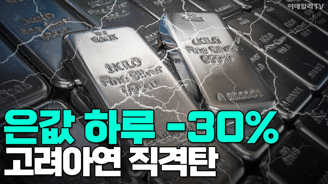 [이데일리TV NEWS] 은값 하루 -30% 고려아연 직격탄 #고려아연 #은 #주가 | 애프터마켓 (20260202)