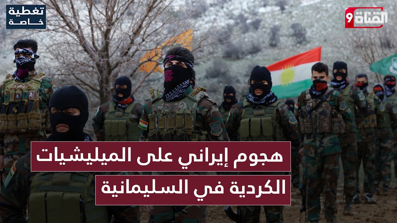 هجوم إيراني على الميليشيات الكردية في السليمانية