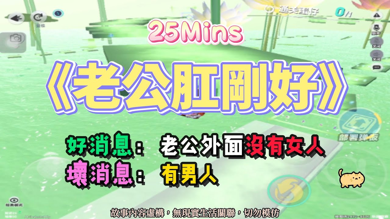 《老公肛剛好》爽文。好消息：老公沒女人，壞消息：是男人！！完結嚕。 #小說 #聽書 #完結文 #有聲書 #故事頻道