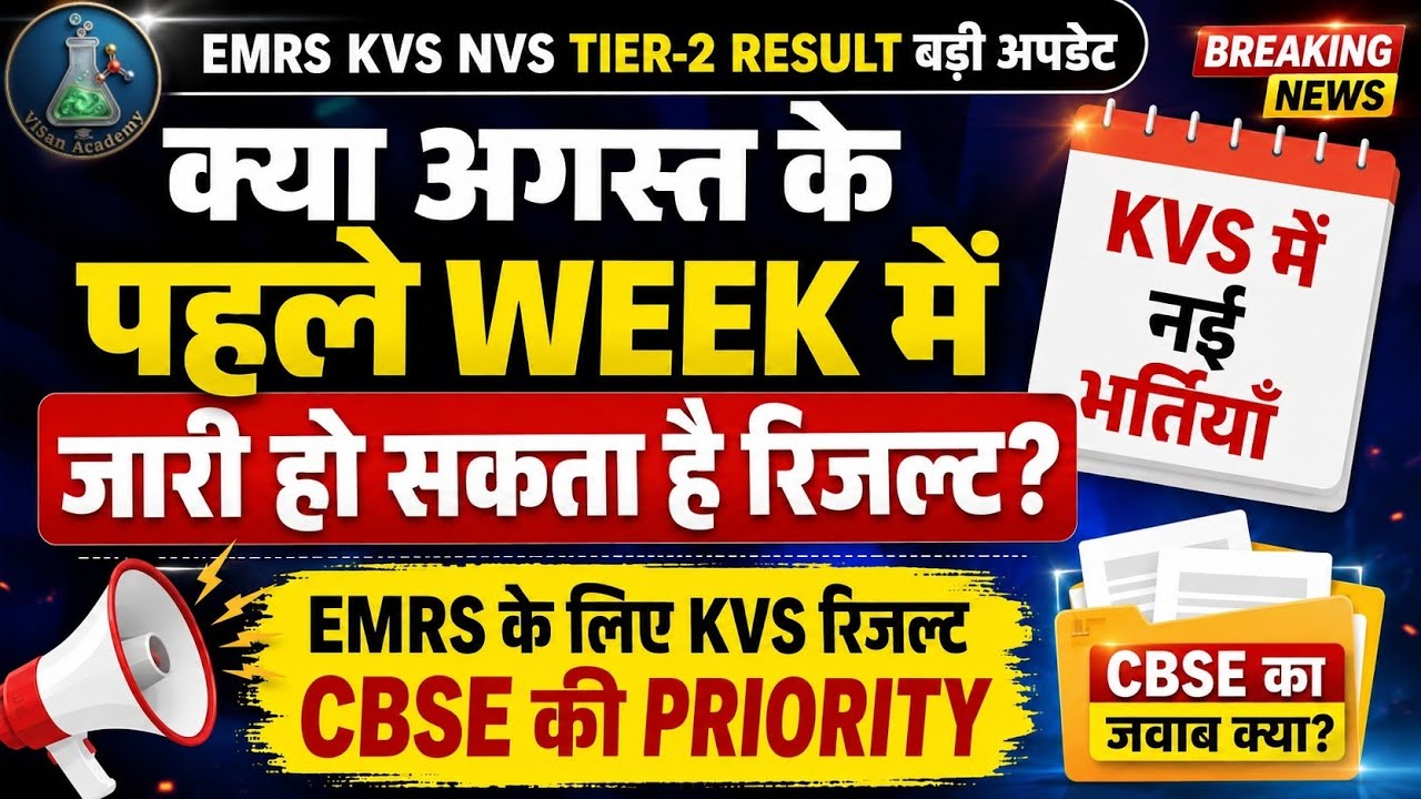 EMRS KVS NVS Tier 2 Result Kab Aayega ? 🤔 बड़ी खुशखबरी 🥳 KVS New Contractual Vacancy 2026 #emrs #kvs