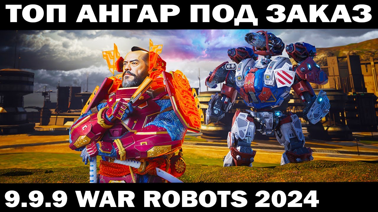ЗАШЕЛ В ГОСТИ К РЕАЛУ КЛАН БОИ + НОВЫЙ КОРАБЛЬ АВАЛОН  WAR ROBOTS 2024  #shooter #warrobots #приколы