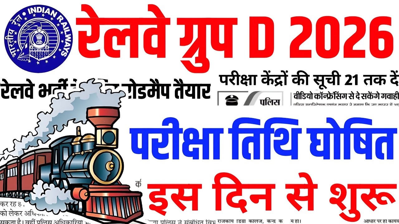 Railway Group D Exam Date 2026 | Railway Group D Exam Date | Railway Group D Syllabus 2026