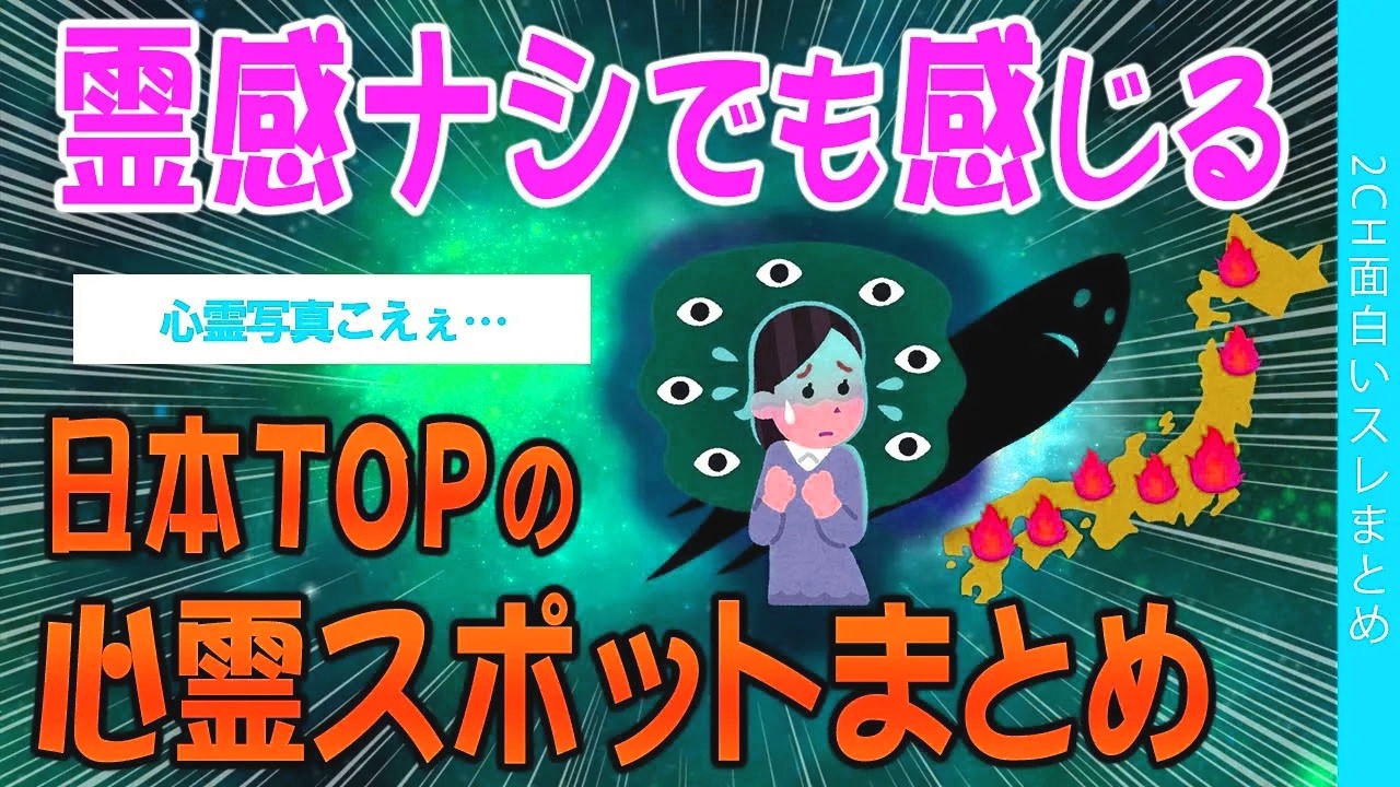 【2ch怖いスレ】霊感ナシでも感じる、日本TOPの心霊スポットまとめ【ゆっくり解説】
