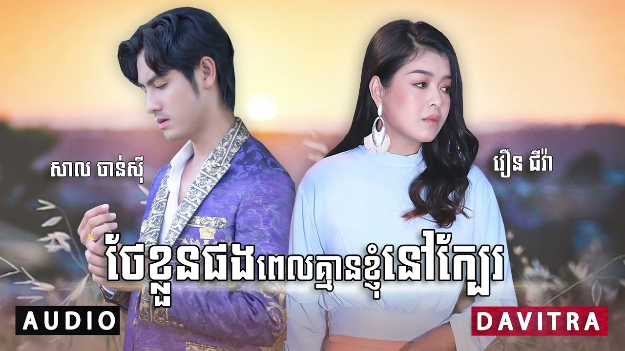 ថែខ្លួនផងពេលគ្មានខ្ញុំនៅក្បែរពីបទ🎶🎶😭
