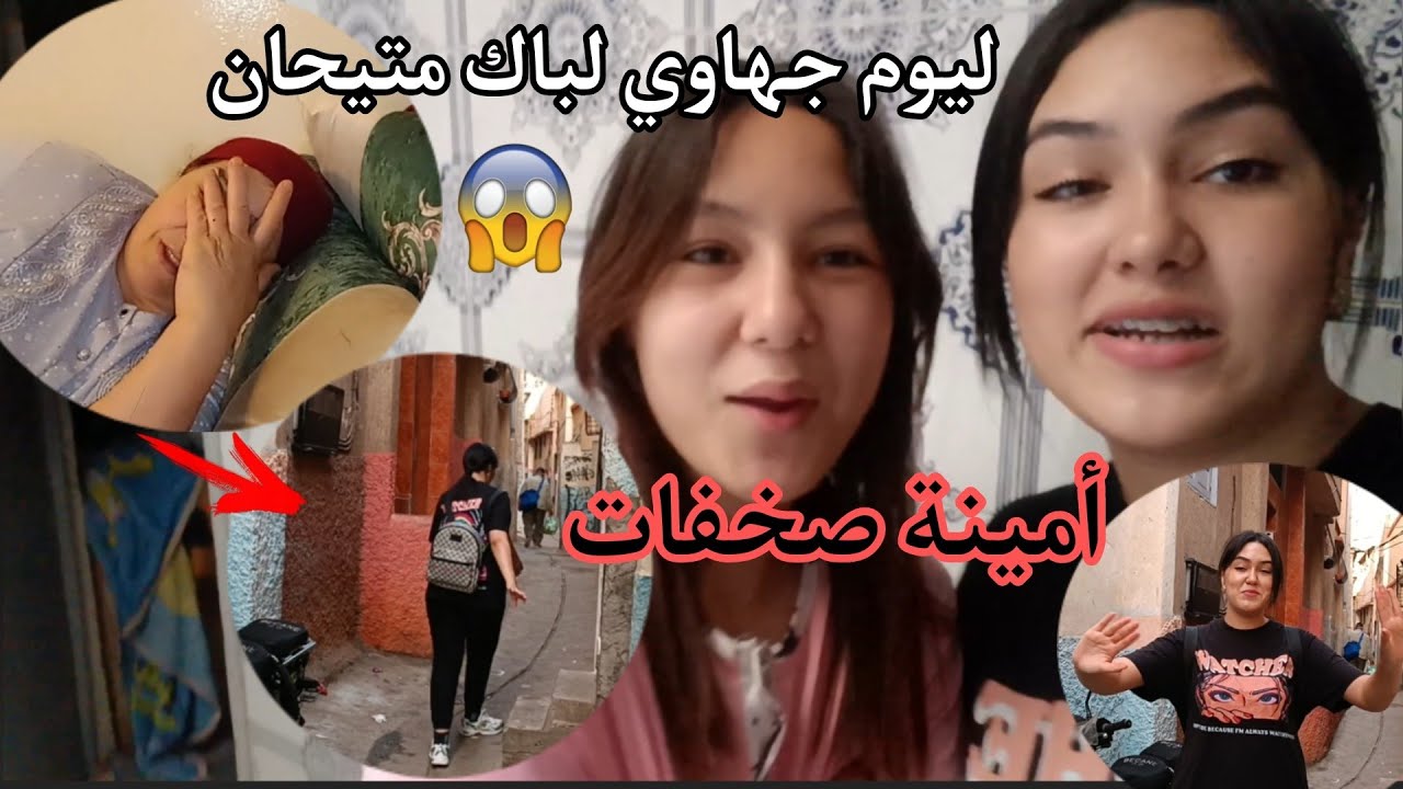 أمينة ولجهاوي باك 😭 قفرتهامشات فيها صخفات🤔 وتجمعو عليها ناس🤫