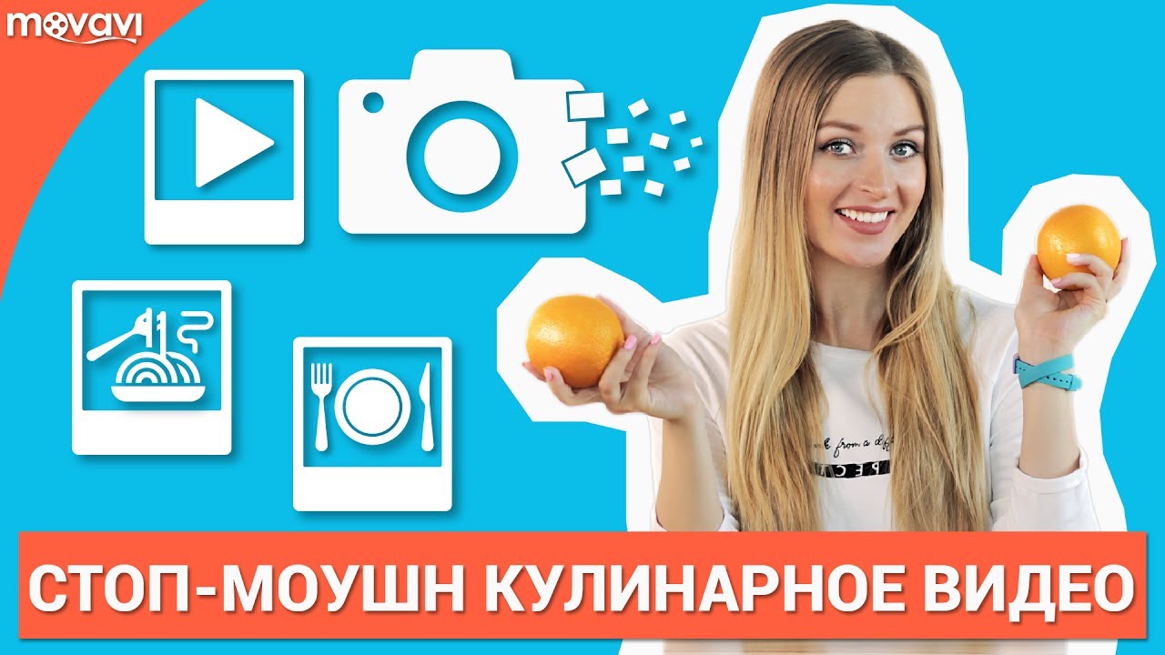 Как сделать Стоп Моушн/Stop Motion ролик? (Кулинарный Влог)