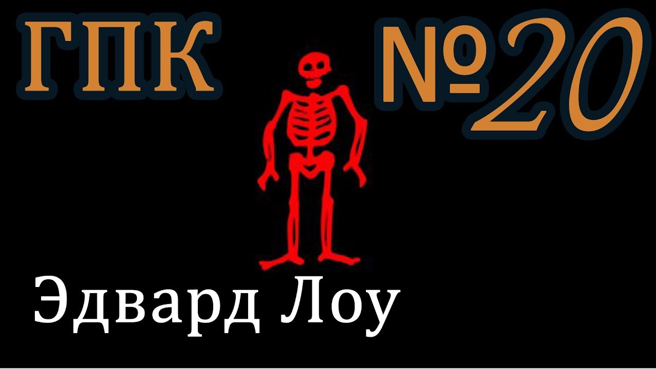 Корсары ГПК прохождение № 20 [Разыскать Эдварда Лоу] (пиратская линейка)