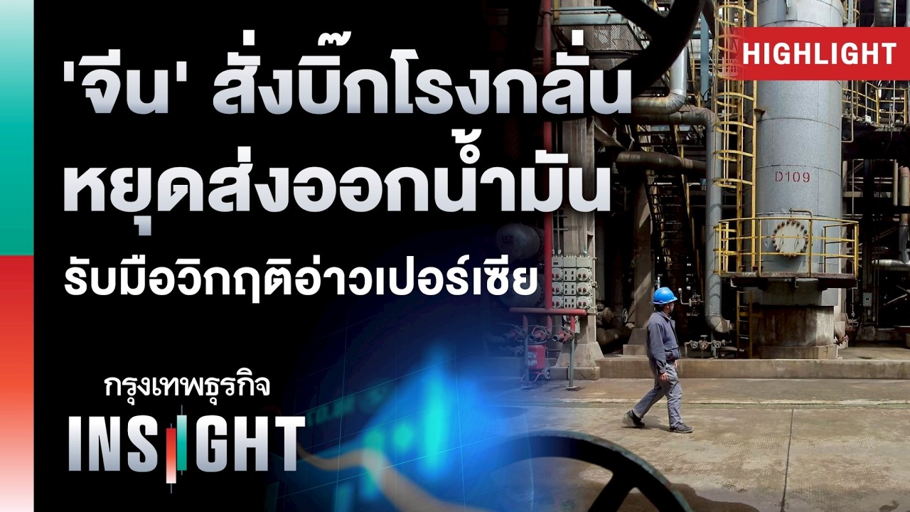 ‘จีน’ สั่งบิ๊กโรงกลั่น หยุดส่งออกน้ำมัน รับมือวิกฤติอ่าวเปอร์เซีย | Highlights กรุงเทพธุรกิจ INSIGHT