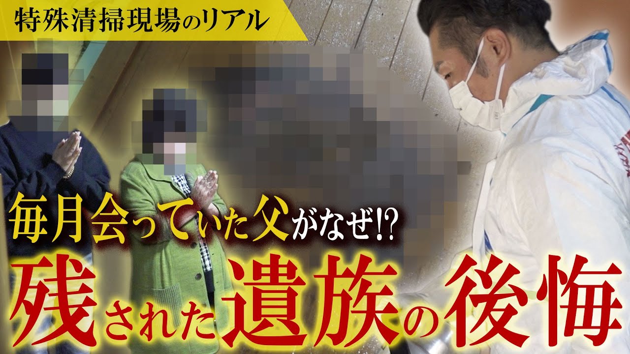 【閲覧注意】残された遺族の後悔〈毎月会っていた父がなぜ!?〉特殊清掃／遺品整理