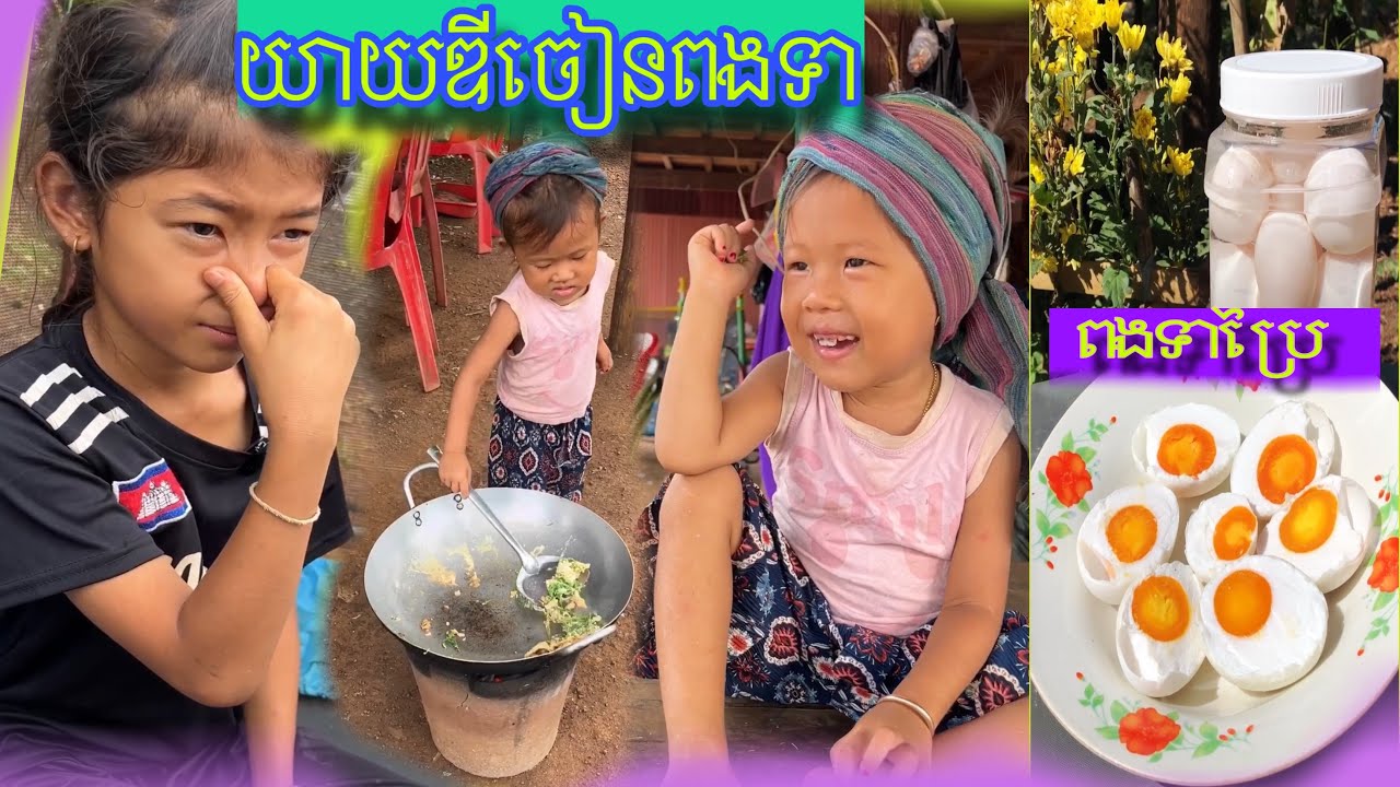យាយឌីចៀនពងទា និងវិធីធ្វើពងទាប្រៃ