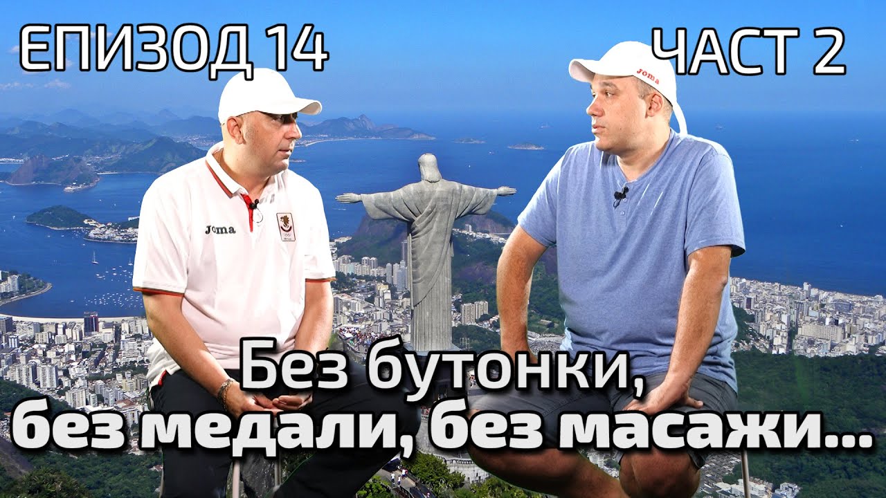 Без бутонки, без медали, без масажи..